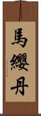 馬纓丹 Scroll