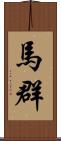 馬群 Scroll
