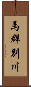 馬群別川 Scroll