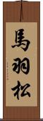 馬羽松 Scroll