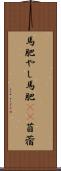 馬肥やし Scroll