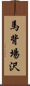 馬背場沢 Scroll