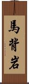 馬背岩 Scroll