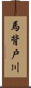 馬背戸川 Scroll