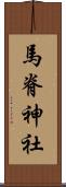 馬脊神社 Scroll