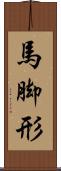 馬脚形 Scroll