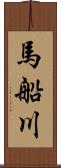 馬船川 Scroll