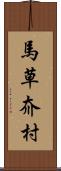 馬草夼村 Scroll