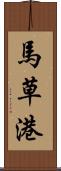 馬草港 Scroll