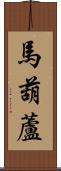 馬葫蘆 Scroll