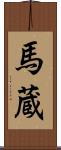 馬蔵 Scroll