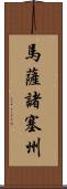 馬薩諸塞州 Scroll