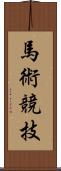 馬術競技 Scroll