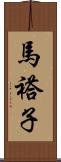 馬褡子 Scroll