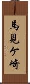 馬見ケ崎 Scroll