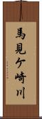 馬見ケ崎川 Scroll