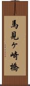 馬見ヶ崎橋 Scroll