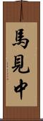 馬見中 Scroll