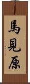 馬見原 Scroll