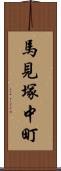 馬見塚中町 Scroll