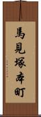 馬見塚本町 Scroll