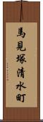 馬見塚清水町 Scroll