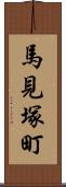 馬見塚町 Scroll
