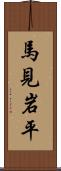 馬見岩平 Scroll