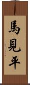 馬見平 Scroll
