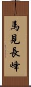 馬見長峰 Scroll