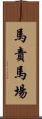 馬責馬場 Scroll