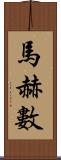 馬赫數 Scroll