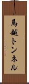 馬越トンネル Scroll