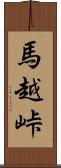 馬越峠 Scroll