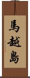 馬越島 Scroll
