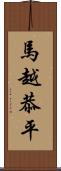 馬越恭平 Scroll