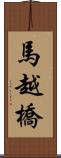 馬越橋 Scroll