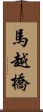 馬越橋 Scroll