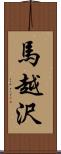 馬越沢 Scroll