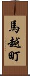 馬越町 Scroll