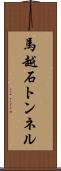 馬越石トンネル Scroll