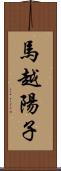 馬越陽子 Scroll