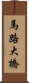 馬路大橋 Scroll