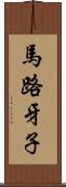 馬路牙子 Scroll