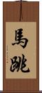 馬跳 Scroll