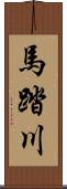 馬踏川 Scroll