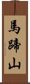 馬蹄山 Scroll