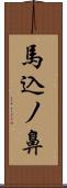 馬込ノ鼻 Scroll