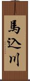 馬込川 Scroll