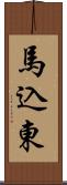 馬込東 Scroll
